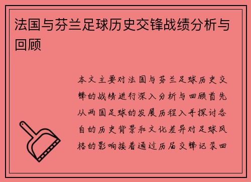 法国与芬兰足球历史交锋战绩分析与回顾