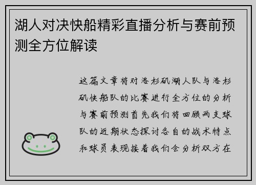 湖人对决快船精彩直播分析与赛前预测全方位解读