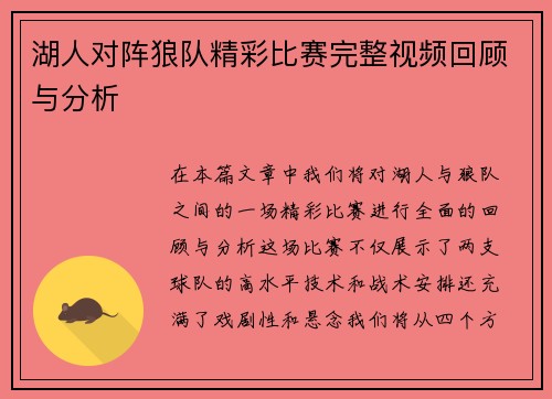 湖人对阵狼队精彩比赛完整视频回顾与分析