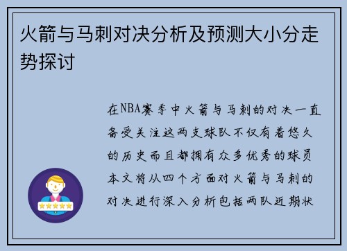 火箭与马刺对决分析及预测大小分走势探讨
