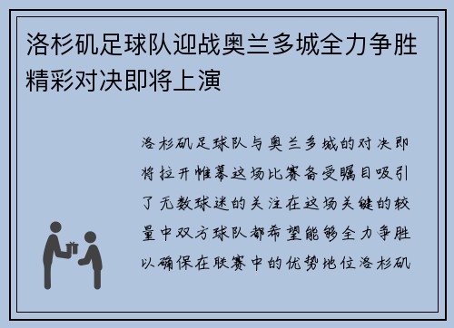 洛杉矶足球队迎战奥兰多城全力争胜精彩对决即将上演
