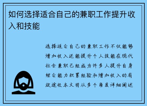 如何选择适合自己的兼职工作提升收入和技能