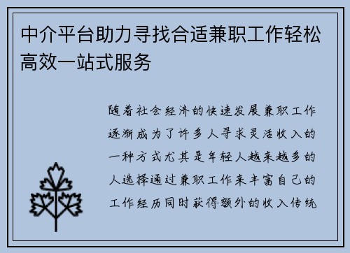 中介平台助力寻找合适兼职工作轻松高效一站式服务