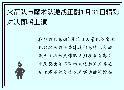 火箭队与魔术队激战正酣1月31日精彩对决即将上演