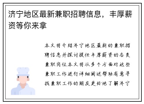 济宁地区最新兼职招聘信息，丰厚薪资等你来拿