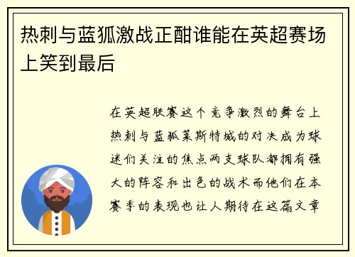 热刺与蓝狐激战正酣谁能在英超赛场上笑到最后