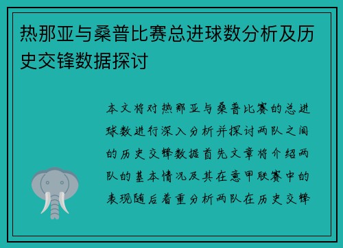 热那亚与桑普比赛总进球数分析及历史交锋数据探讨