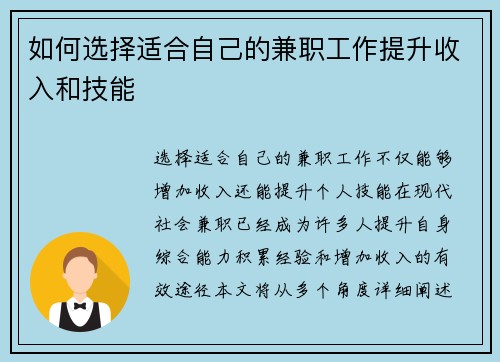 如何选择适合自己的兼职工作提升收入和技能