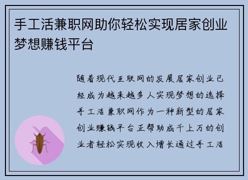 手工活兼职网助你轻松实现居家创业梦想赚钱平台