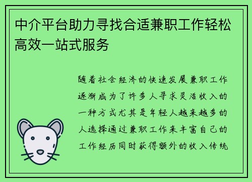 中介平台助力寻找合适兼职工作轻松高效一站式服务