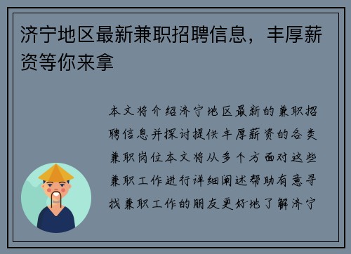 济宁地区最新兼职招聘信息，丰厚薪资等你来拿