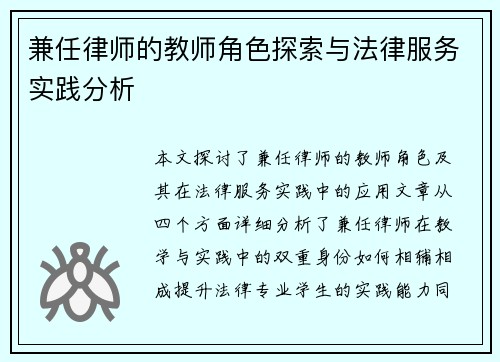 兼任律师的教师角色探索与法律服务实践分析