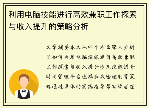 利用电脑技能进行高效兼职工作探索与收入提升的策略分析