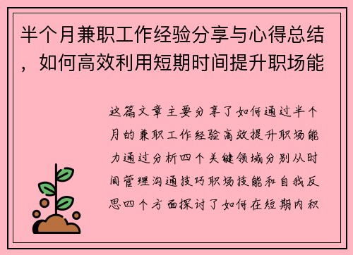 半个月兼职工作经验分享与心得总结，如何高效利用短期时间提升职场能力