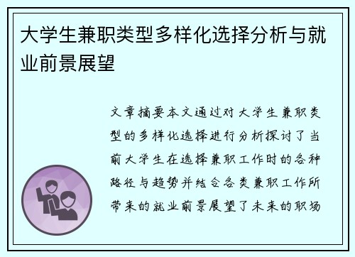 大学生兼职类型多样化选择分析与就业前景展望