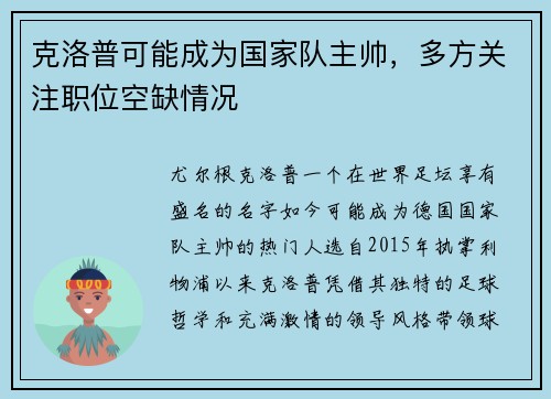 克洛普可能成为国家队主帅，多方关注职位空缺情况