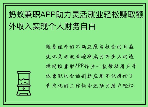 蚂蚁兼职APP助力灵活就业轻松赚取额外收入实现个人财务自由
