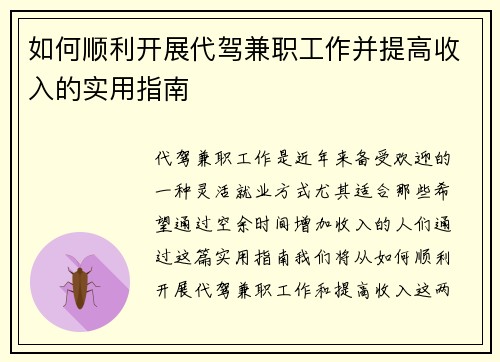 如何顺利开展代驾兼职工作并提高收入的实用指南
