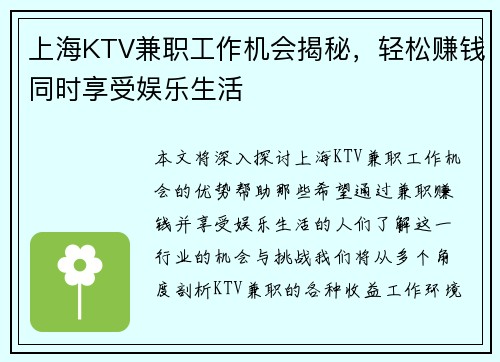 上海KTV兼职工作机会揭秘，轻松赚钱同时享受娱乐生活