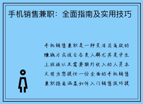 手机销售兼职：全面指南及实用技巧