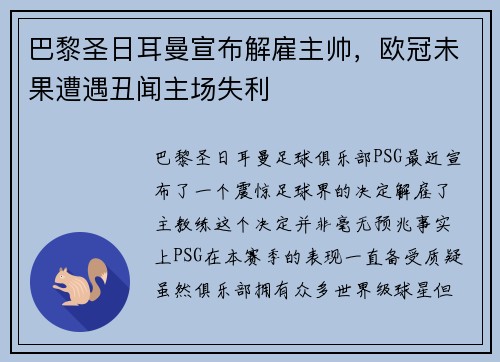 巴黎圣日耳曼宣布解雇主帅，欧冠未果遭遇丑闻主场失利