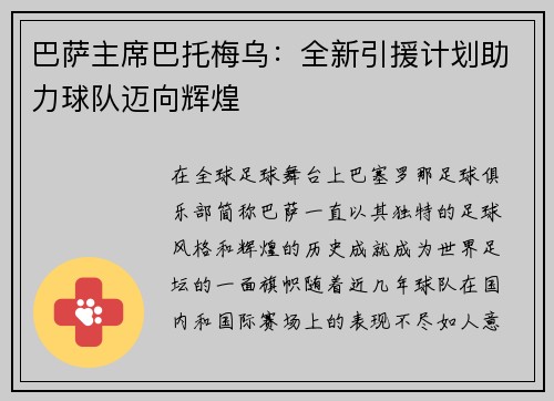 巴萨主席巴托梅乌：全新引援计划助力球队迈向辉煌