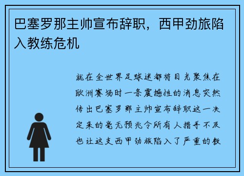 巴塞罗那主帅宣布辞职，西甲劲旅陷入教练危机