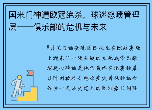 国米门神遭欧冠绝杀，球迷怒喷管理层——俱乐部的危机与未来