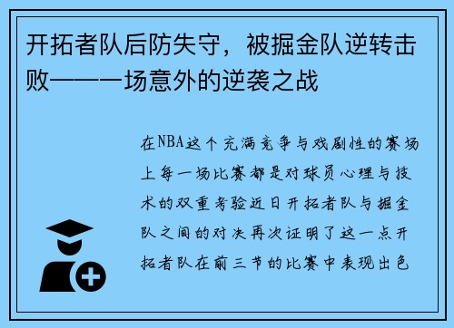 开拓者队后防失守，被掘金队逆转击败——一场意外的逆袭之战