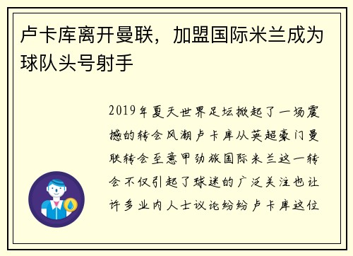 卢卡库离开曼联，加盟国际米兰成为球队头号射手