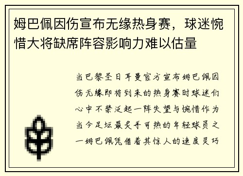 姆巴佩因伤宣布无缘热身赛，球迷惋惜大将缺席阵容影响力难以估量