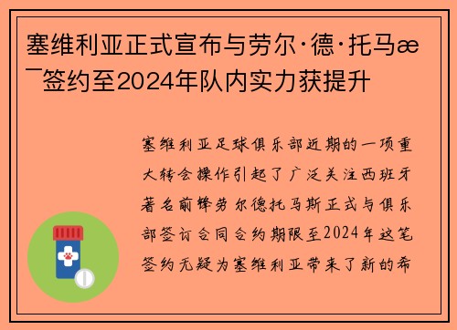 塞维利亚正式宣布与劳尔·德·托马斯签约至2024年队内实力获提升