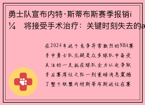 勇士队宣布内特·斯蒂布斯赛季报销，将接受手术治疗：关键时刻失去的战力