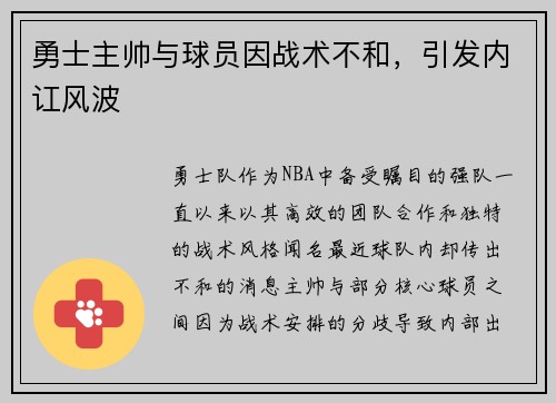 勇士主帅与球员因战术不和，引发内讧风波