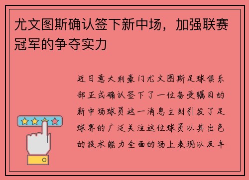 尤文图斯确认签下新中场，加强联赛冠军的争夺实力