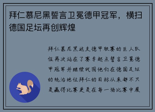 拜仁慕尼黑誓言卫冕德甲冠军，横扫德国足坛再创辉煌