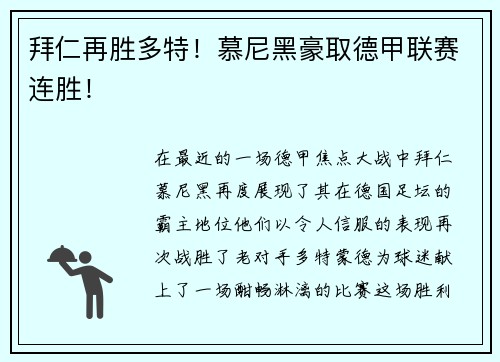 拜仁再胜多特！慕尼黑豪取德甲联赛连胜！