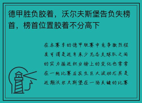 德甲胜负胶着，沃尔夫斯堡告负失榜首，榜首位置胶着不分高下