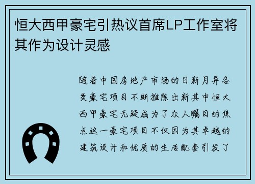 恒大西甲豪宅引热议首席LP工作室将其作为设计灵感