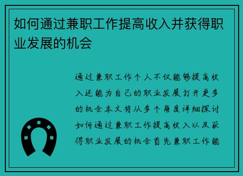 如何通过兼职工作提高收入并获得职业发展的机会