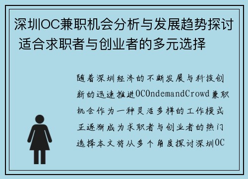 深圳OC兼职机会分析与发展趋势探讨 适合求职者与创业者的多元选择