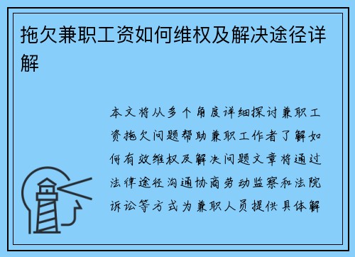 拖欠兼职工资如何维权及解决途径详解