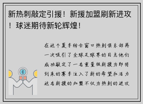 新热刺敲定引援！新援加盟刷新进攻！球迷期待新轮辉煌！