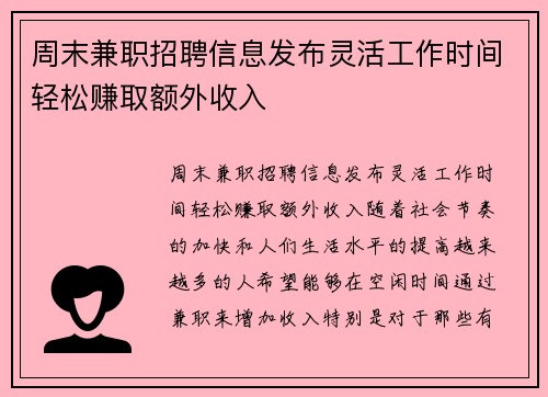 周末兼职招聘信息发布灵活工作时间轻松赚取额外收入
