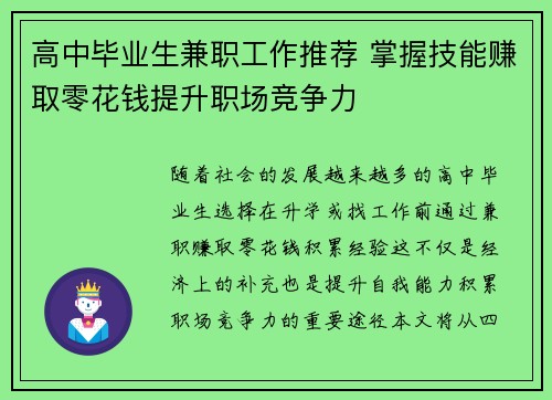 高中毕业生兼职工作推荐 掌握技能赚取零花钱提升职场竞争力