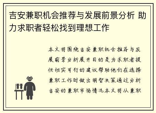 吉安兼职机会推荐与发展前景分析 助力求职者轻松找到理想工作