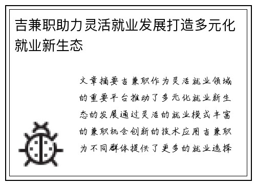 吉兼职助力灵活就业发展打造多元化就业新生态