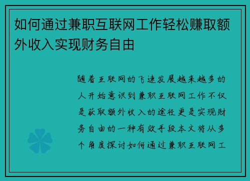 如何通过兼职互联网工作轻松赚取额外收入实现财务自由