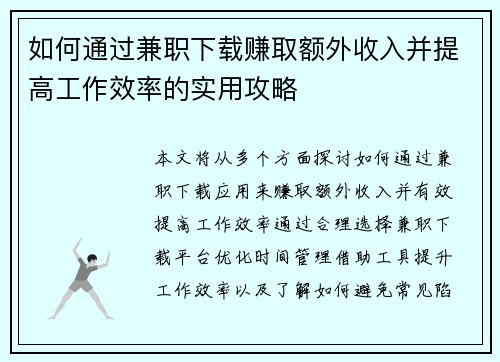 如何通过兼职下载赚取额外收入并提高工作效率的实用攻略