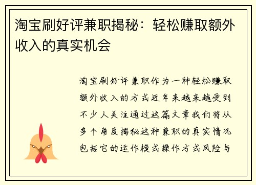 淘宝刷好评兼职揭秘：轻松赚取额外收入的真实机会